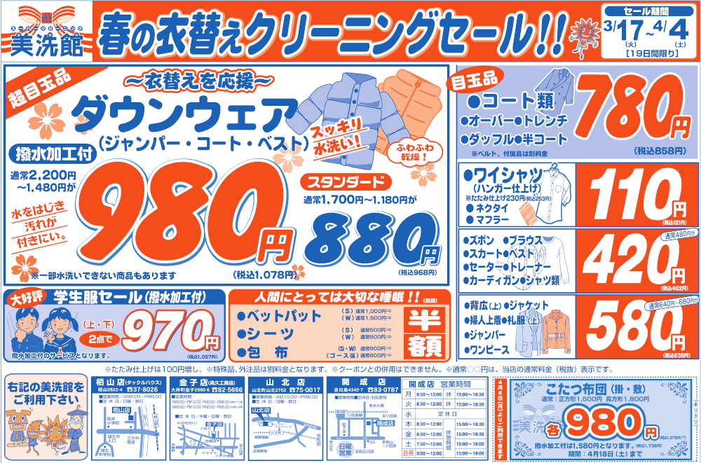 美洗館　小田原市外　栢山店　クリーニングセール